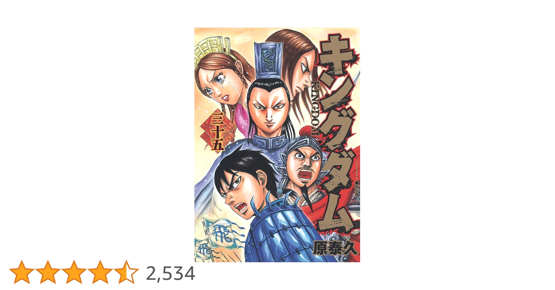 キングダム 35 (ヤングジャンプコミックス) | 原 泰久 |本